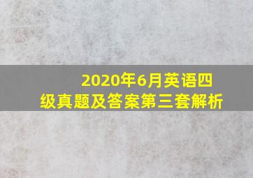 2020年6月英语四级真题及答案第三套解析