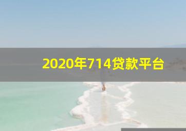 2020年714贷款平台