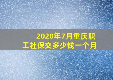 2020年7月重庆职工社保交多少钱一个月