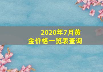 2020年7月黄金价格一览表查询