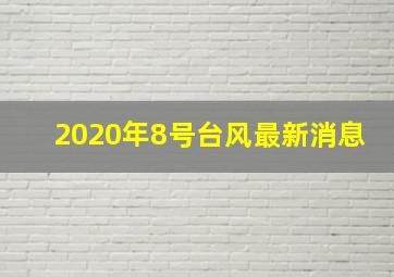 2020年8号台风最新消息