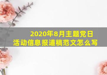 2020年8月主题党日活动信息报道稿范文怎么写