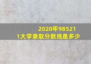 2020年985211大学录取分数线是多少