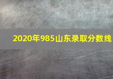 2020年985山东录取分数线