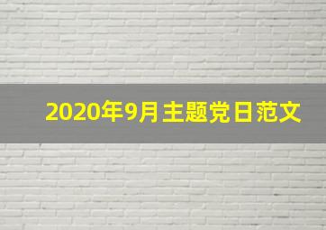 2020年9月主题党日范文