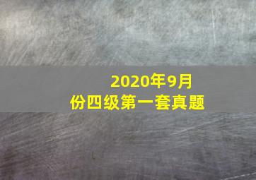 2020年9月份四级第一套真题