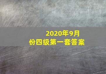 2020年9月份四级第一套答案