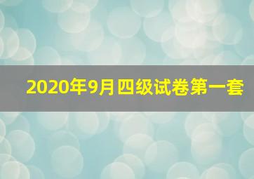 2020年9月四级试卷第一套