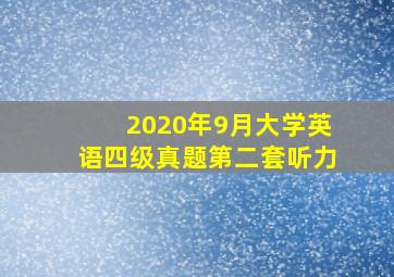 2020年9月大学英语四级真题第二套听力