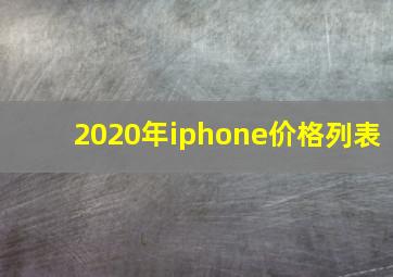 2020年iphone价格列表