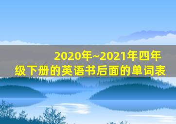 2020年~2021年四年级下册的英语书后面的单词表