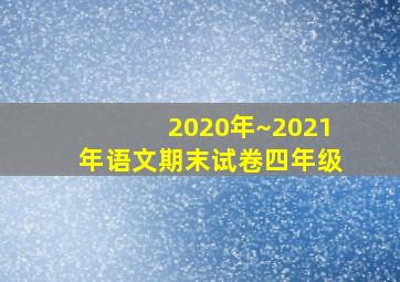 2020年~2021年语文期末试卷四年级