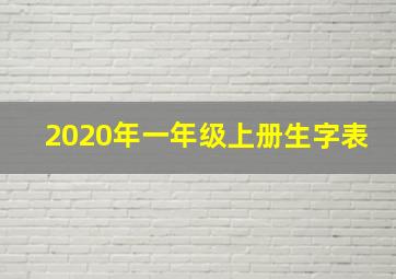 2020年一年级上册生字表