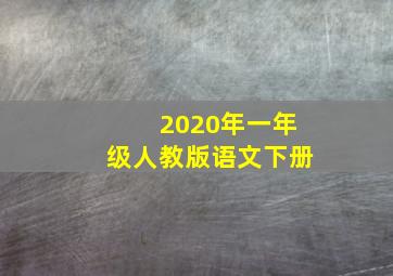 2020年一年级人教版语文下册