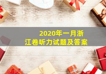 2020年一月浙江卷听力试题及答案