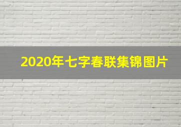 2020年七字春联集锦图片