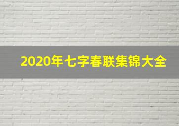 2020年七字春联集锦大全