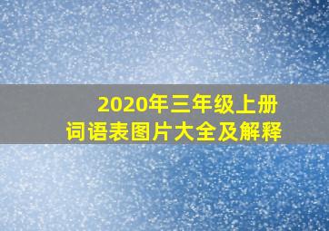 2020年三年级上册词语表图片大全及解释