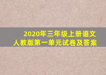 2020年三年级上册语文人教版第一单元试卷及答案