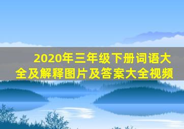 2020年三年级下册词语大全及解释图片及答案大全视频