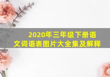 2020年三年级下册语文词语表图片大全集及解释