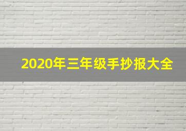 2020年三年级手抄报大全