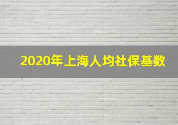 2020年上海人均社保基数