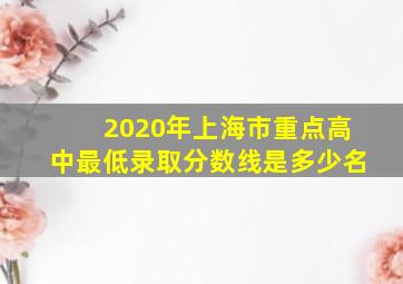 2020年上海市重点高中最低录取分数线是多少名