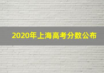 2020年上海高考分数公布