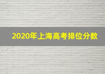 2020年上海高考排位分数