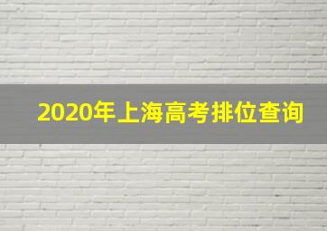 2020年上海高考排位查询