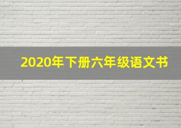 2020年下册六年级语文书