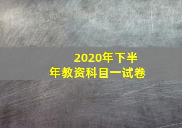 2020年下半年教资科目一试卷