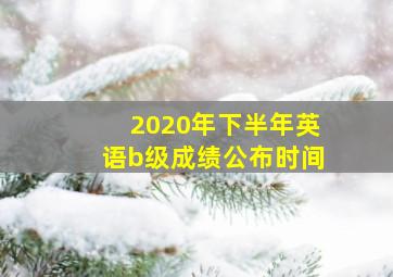 2020年下半年英语b级成绩公布时间