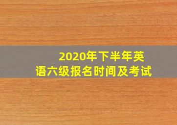 2020年下半年英语六级报名时间及考试