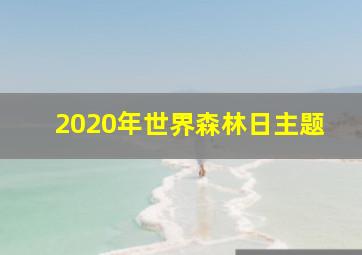 2020年世界森林日主题