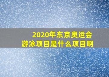 2020年东京奥运会游泳项目是什么项目啊