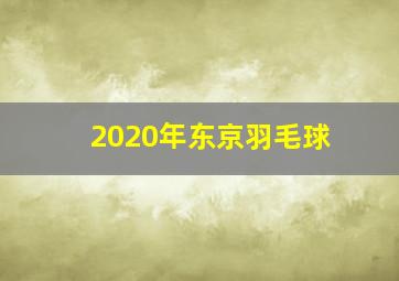 2020年东京羽毛球