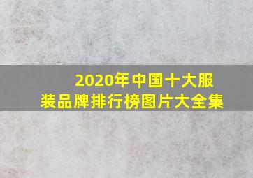 2020年中国十大服装品牌排行榜图片大全集