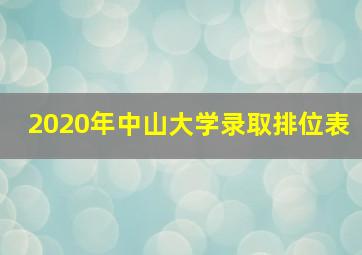 2020年中山大学录取排位表