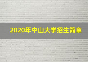 2020年中山大学招生简章