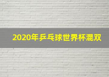 2020年乒乓球世界杯混双