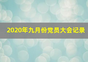 2020年九月份党员大会记录