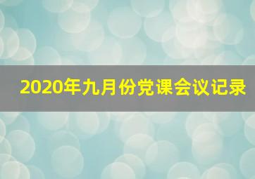 2020年九月份党课会议记录