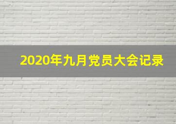 2020年九月党员大会记录