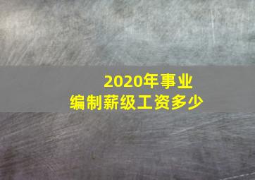 2020年事业编制薪级工资多少