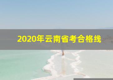 2020年云南省考合格线