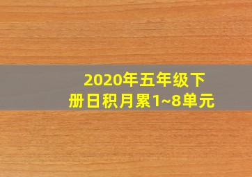 2020年五年级下册日积月累1~8单元