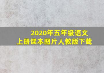 2020年五年级语文上册课本图片人教版下载