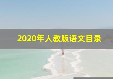 2020年人教版语文目录